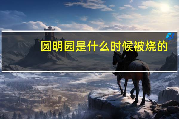 圆明园是什么时候被烧的