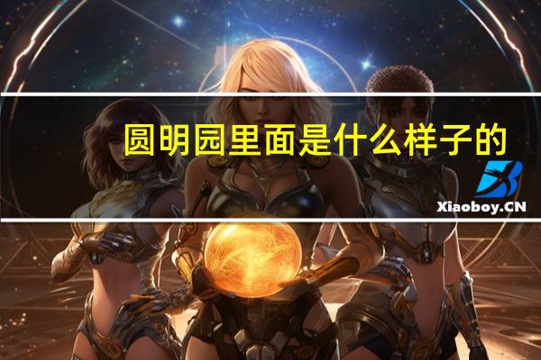 圆明园里面是什么样子的