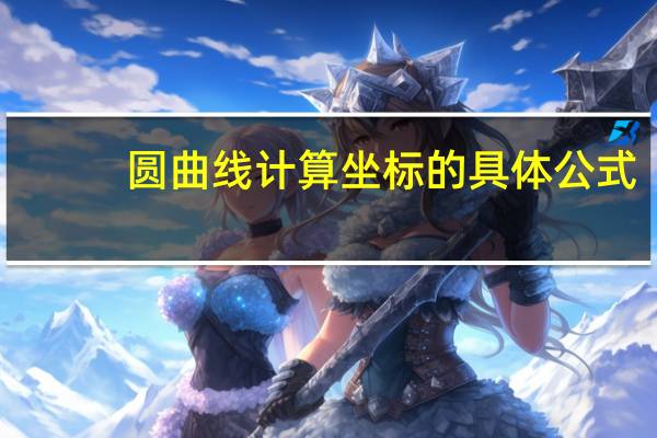 圆曲线计算坐标的具体公式（圆曲线方位角计算公式）