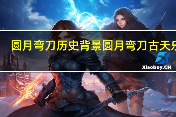 圆月弯刀历史背景 圆月弯刀古天乐版