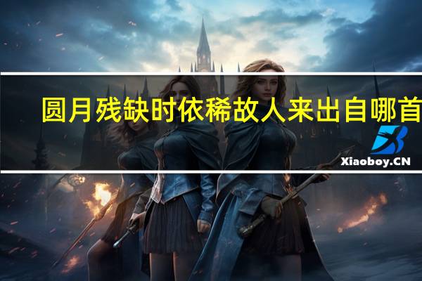 圆月残缺时依稀故人来出自哪首诗