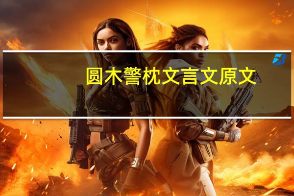 圆木警枕文言文原文