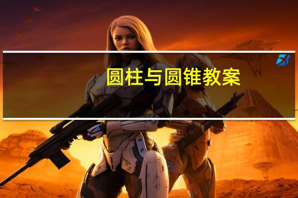 圆柱与圆锥教案（圆柱与圆锥）