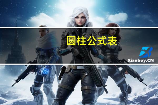 圆柱公式表（圆柱公式大全）
