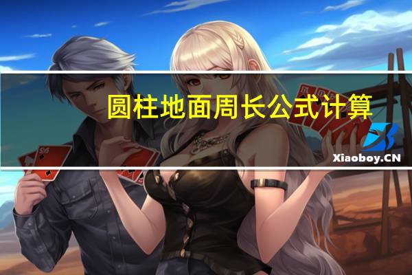 圆柱地面周长公式计算（圆柱地面周长公式）