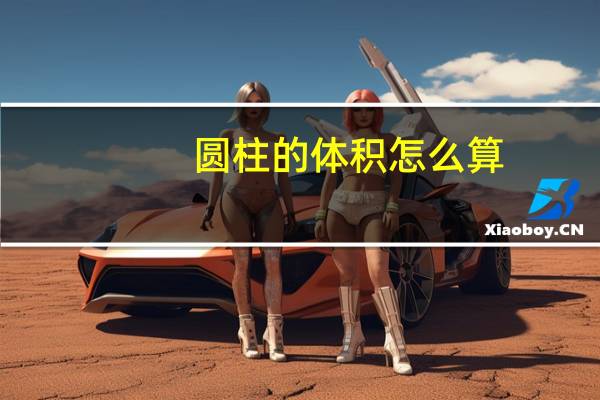 圆柱的体积怎么算