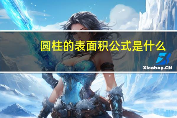 圆柱的表面积公式是什么