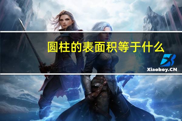 圆柱的表面积等于什么