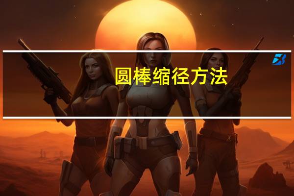 圆棒缩径方法