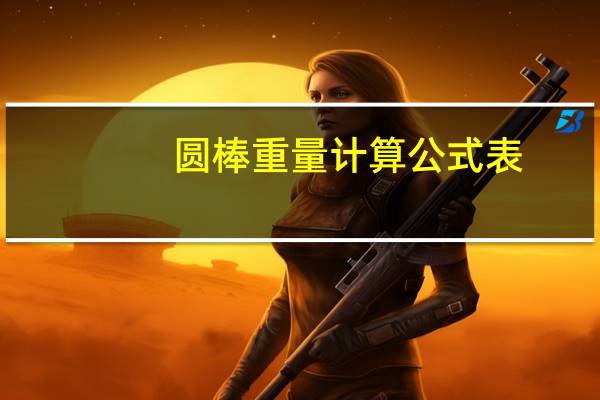 圆棒重量计算公式表（圆棒重量计算公式）