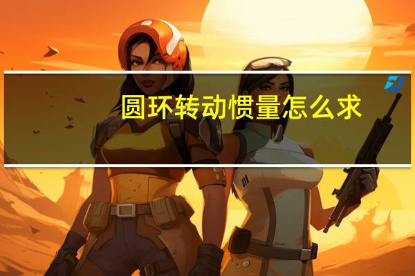 圆环转动惯量怎么求（圆环转动惯量）