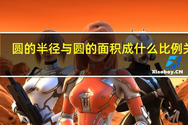 圆的半径与圆的面积成什么比例关系