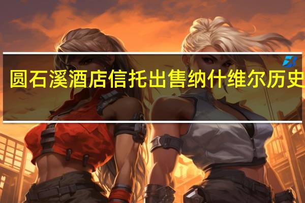 圆石溪酒店信托出售纳什维尔历史物业
