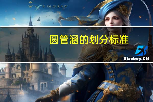 圆管涵的划分标准