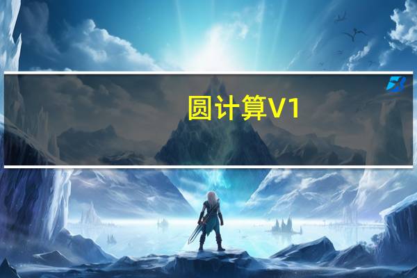 圆计算 V1.2.3 绿色免费版（圆计算 V1.2.3 绿色免费版功能简介）