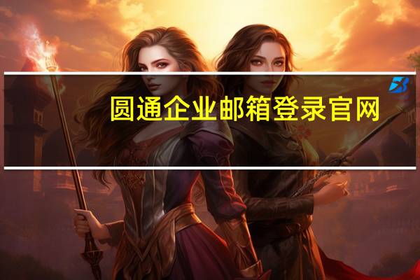 圆通企业邮箱登录官网（圆通企业邮箱登录）