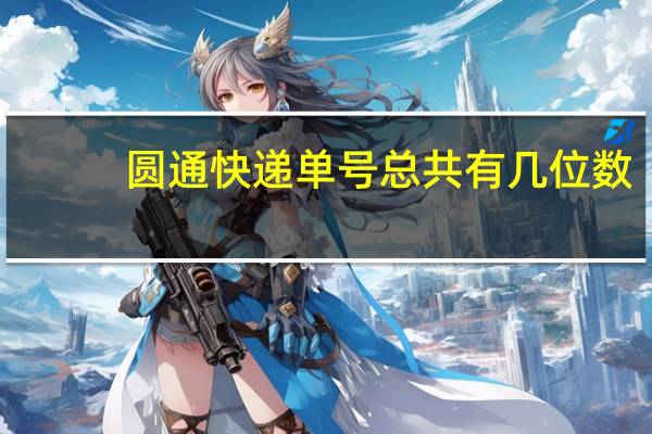 圆通快递单号总共有几位数