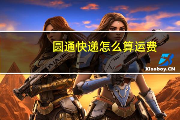 圆通快递怎么算运费