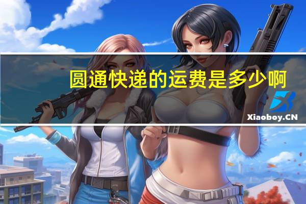 圆通快递的运费是多少啊