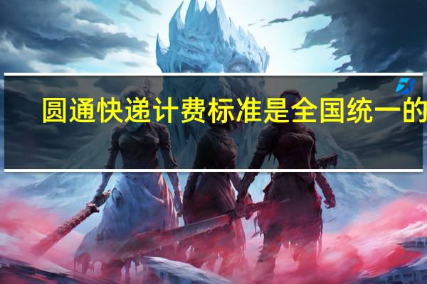 圆通快递计费标准是全国统一的吗