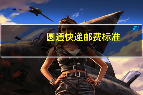 圆通快递邮费标准