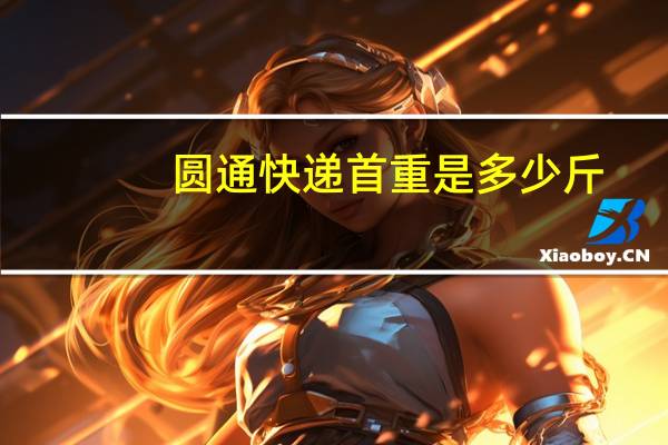 圆通快递首重是多少斤