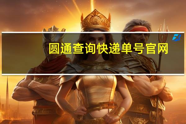 圆通查询快递单号官网（圆通查询）