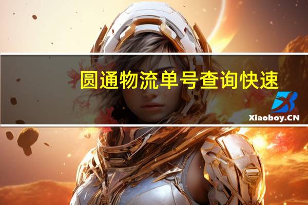 圆通物流单号查询快速（圆通物流单号查询）