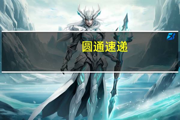 圆通速递：预计2023年资本开支规模将保持相对平稳态势