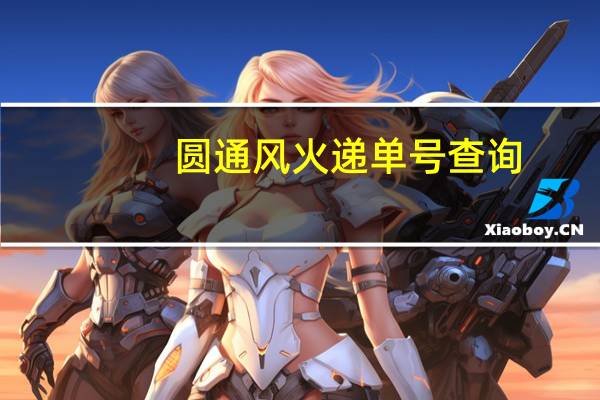 圆通风火递单号查询（风火递单号查询）