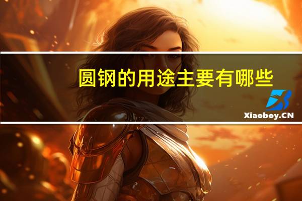 圆钢的用途主要有哪些