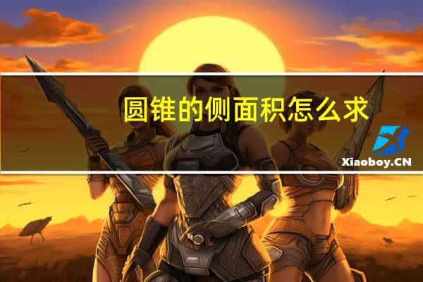 圆锥的侧面积怎么求