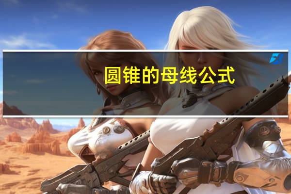 圆锥的母线公式（圆锥的母线）