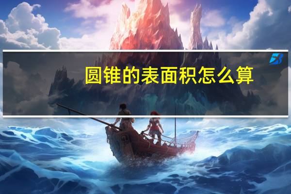 圆锥的表面积怎么算