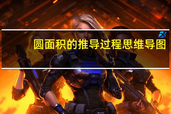 圆面积的推导过程思维导图(圆面积的推导过程)