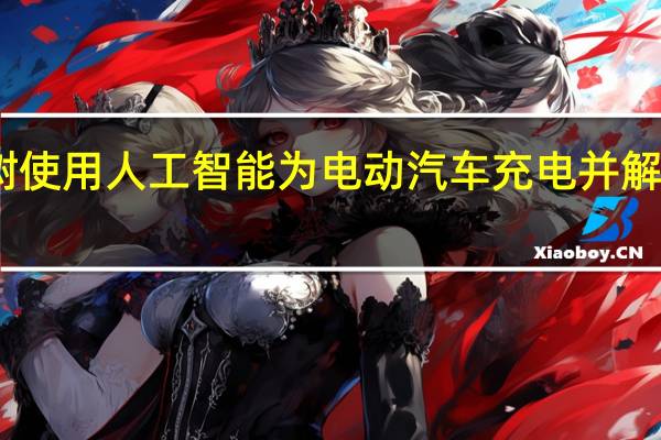 圆顶形太阳能树使用人工智能为电动汽车充电并解决电动汽车充电问题