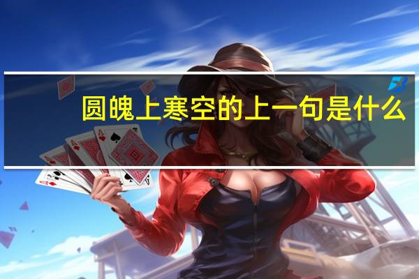 圆魄上寒空的上一句是什么