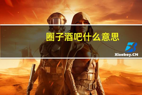 圈子酒吧什么意思