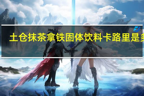 土仓 抹茶拿铁固体饮料卡路里是多少