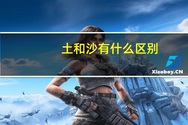 土和沙有什么区别