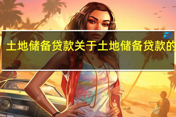 土地储备贷款 关于土地储备贷款的介绍