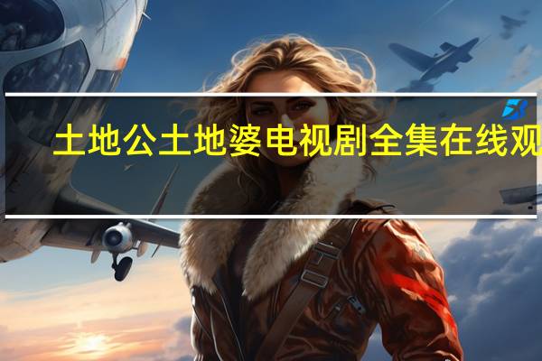 土地公土地婆电视剧全集在线观看（土地公土地婆电视剧）