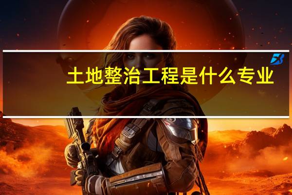 土地整治工程是什么专业