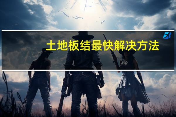 土地板结最快解决方法
