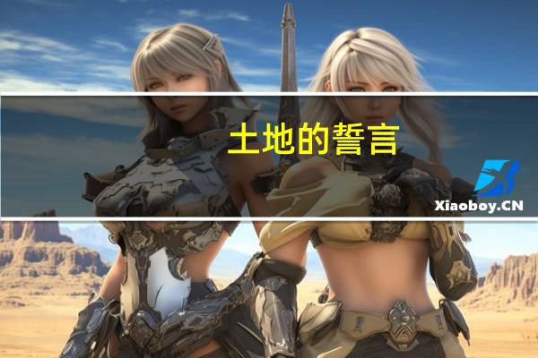 土地的誓言（关于土地的誓言的介绍）