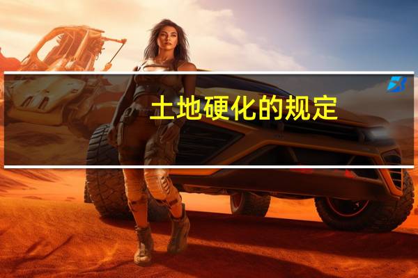 土地硬化的规定