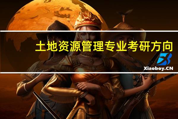土地资源管理专业考研方向