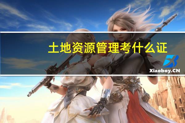土地资源管理考什么证