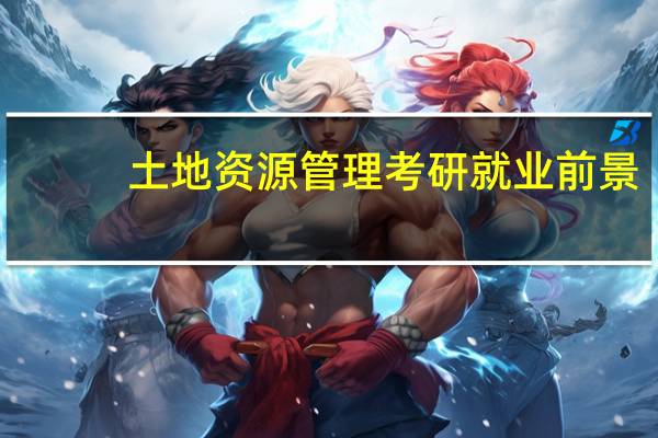 土地资源管理考研就业前景
