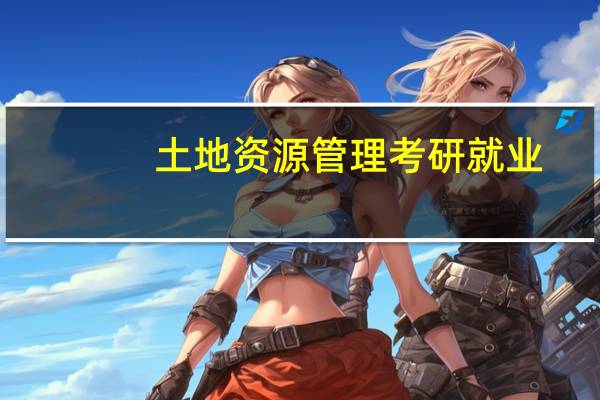土地资源管理考研就业